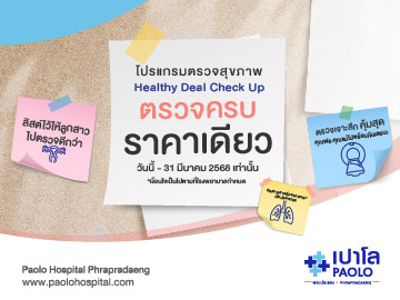 โปรแกรม Healthy Deal Check Up